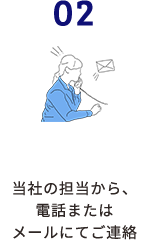 2.当社の担当から電話またはメールにてご連絡