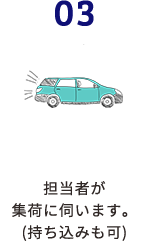 3.担当者が集荷に伺います