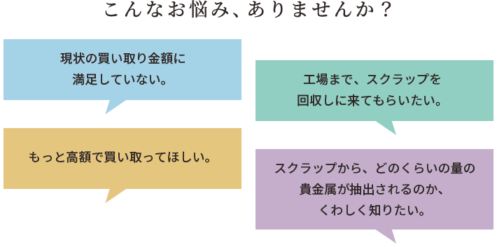こんなお悩みありませんか