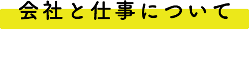 会社と仕事について