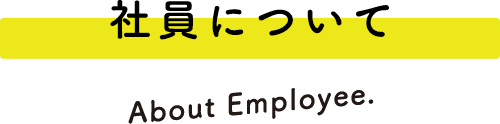会社と仕事について