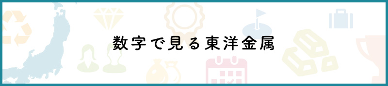数字で見る東洋金属