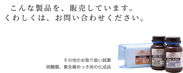 こんな試薬製品を販売しております